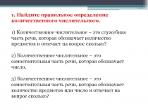 Презентация по русскому языку по теме  Промежуточный тест.Количественные числительные