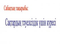 Презентация по Истории Казахстан на тему Сақтардың тәуелсіздік үшін күресі