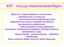 ХХІ ғасыр майталмандары ( 5 сынып)