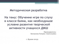 Презентация методической разработкиОбучение игре по слуху в классе баяна