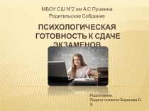 Родительское собрание: Психологическая готовность к сдаче экзаменов