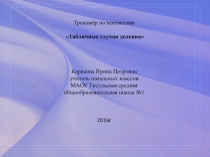 Тренажёр по математике на тему Табличные случаи деления