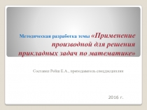 Методическая разработка темы Применение производной для решения прикладных задач по математике