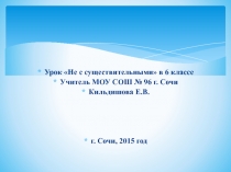 Презентация по русскому языку на тему Не с существительными 5 класс