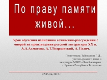 Презентация По праву памяти живой к уроку обучения написанию сочинения-рассуждения с опорой на произведения русской литературы XX века. А.Ахматова. А.Твардовский. А.Галич.