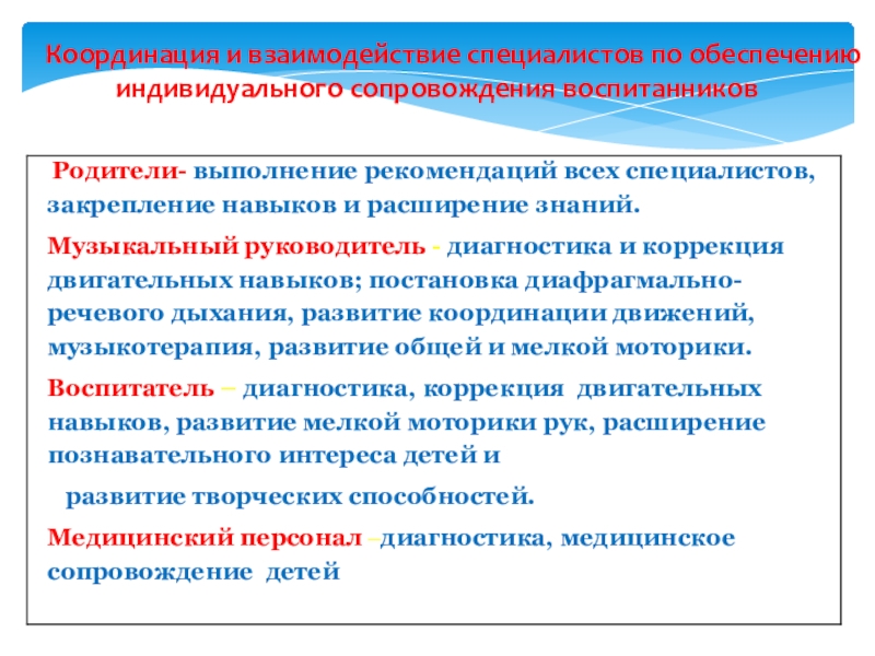 Индивидуальное обеспечение. Закрепление специалистов. Координация взаимодействия. Взаимодействие и координа. Рекомендации от специалиста по движению.