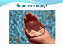 Презентация по окружающему миру на тему Берегите воду!. УМК Школа России. 3 класс