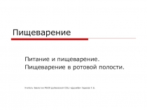 Презентация по биологии Пищеварение УМК В.В. Пасечника