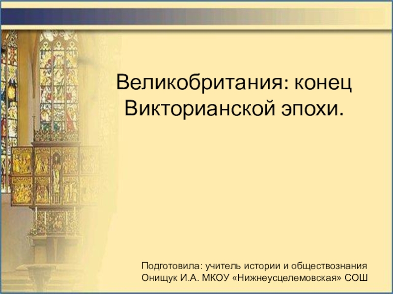 Великобритания конец викторианской эпохи презентация 9 класс