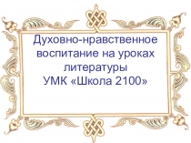 Презентация Духовно - нравственное воспитание на уроках литературы