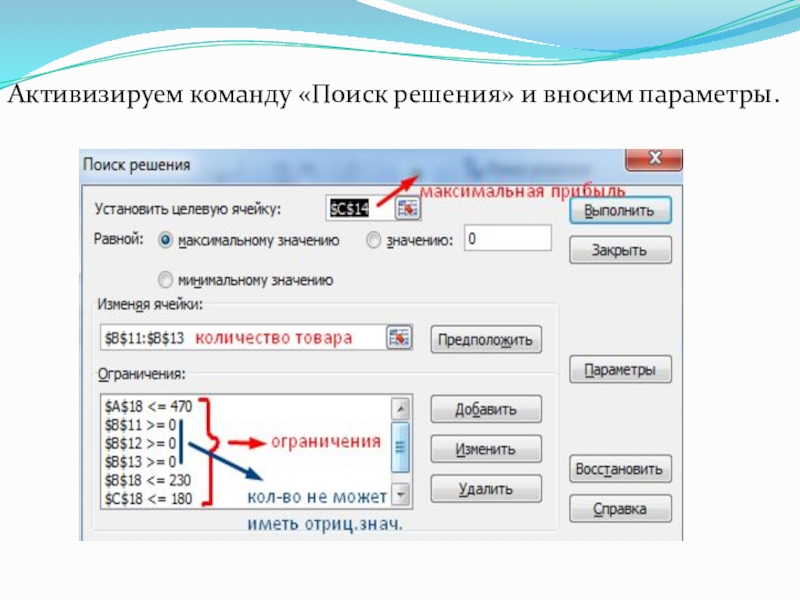 Активизируем команду «Поиск решения» и вносим параметры.