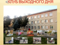 Клуб выходного дня
