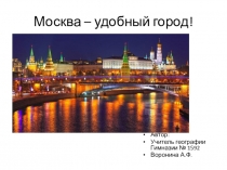 Презентация по географии Москва-удобный город