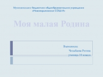 Хакасия - моя малая Родина