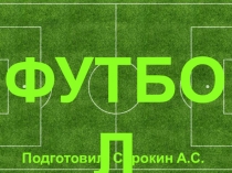 Презентация по физической культуре  Футбол