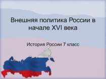 Презентация по истории России на тему Внешняя политика России в начале XVI века
