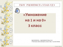 Презентация по математике Умножение числа на 1 и на 0