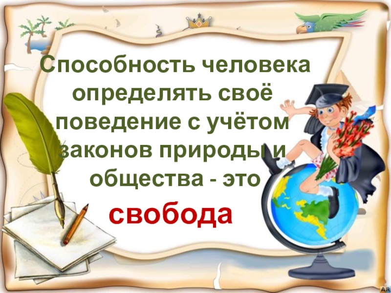 Презентация свобода и ответственность 4 класс светская этика