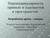 Презентация к уроку математики по теме Перпендикулярность прямых и плоскостей в пространстве