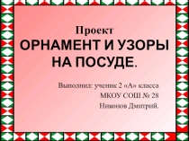 Презентация к уроку математики  Узор и орнамент на посуде