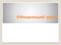 Презентация по математике на тему обзорный урок по гл.ЛИНИИ