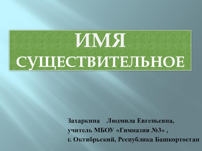 Проект на тему имя существительное 2 класс