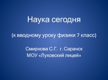 Презентация по физике Наука сегодня (к вводному уроку в 7 классе)