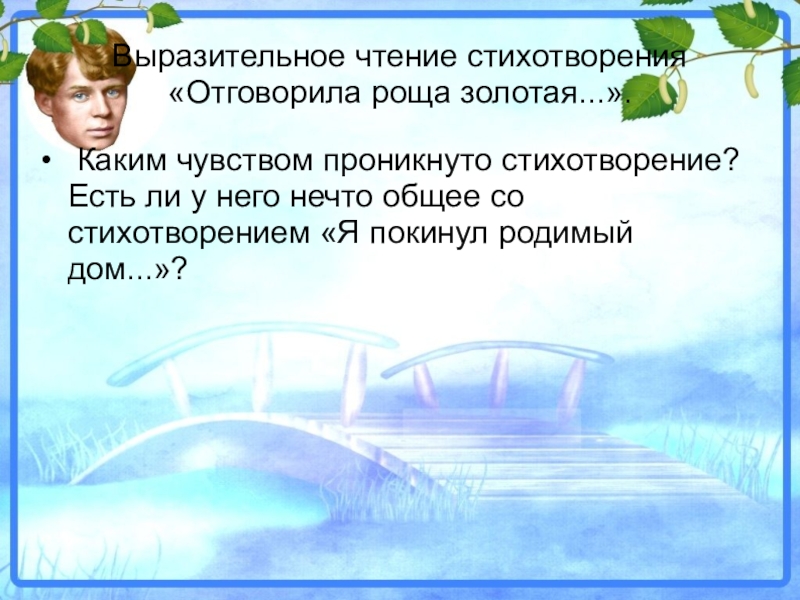 Какую картину рисует автор в своем стихотворении отговорила роща золотая