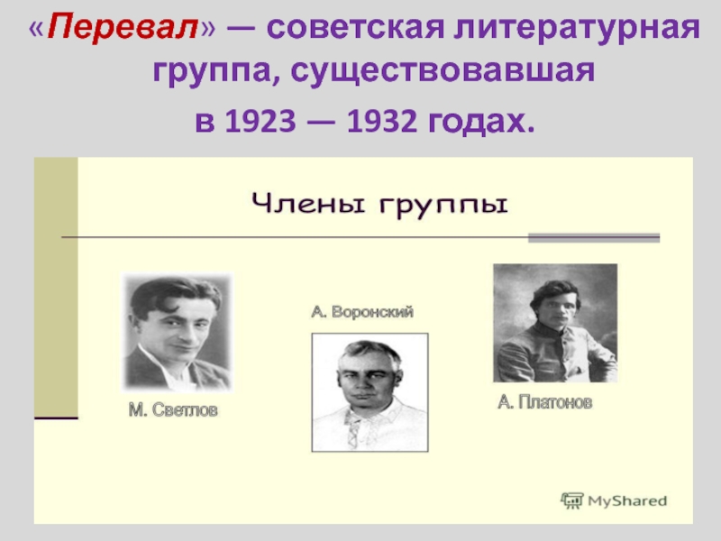 «Перевал» — советская литературная группа, существовавшая в 1923 — 1932 годах.