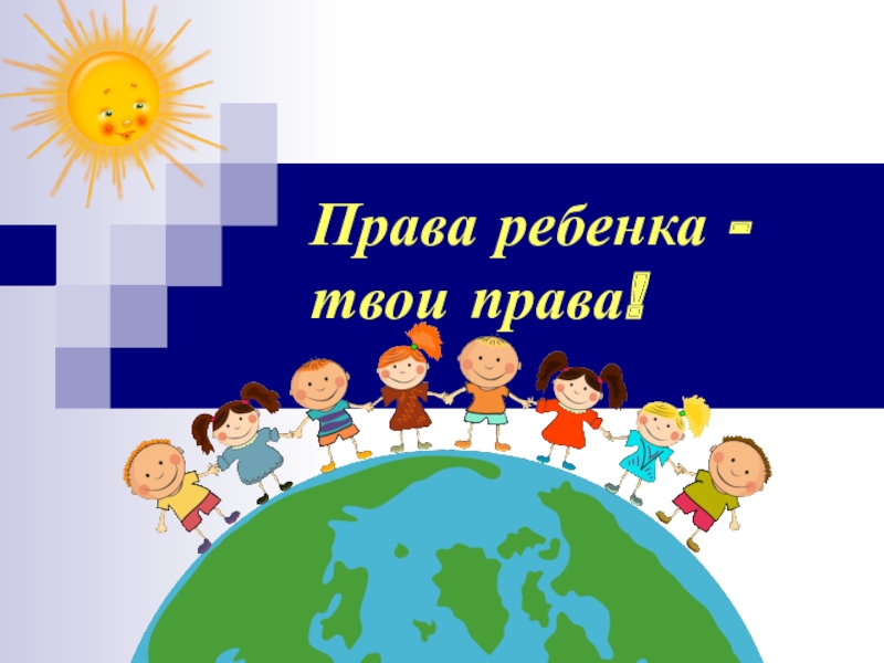 Презентация Права детей