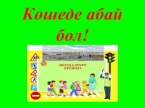 Презентация Көшеде абай бол!