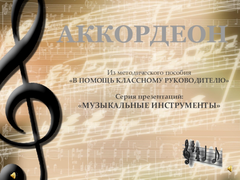 Презентация про аккордеон