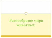 Презентация по окружающему миру на тему Разнообразие мира животных