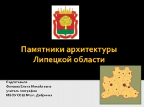Презентация Памятники архитектуры Липецкой области