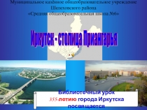 Презентация к библиотечному уроку Иркутск - столица Приангарья (6-8 классы)