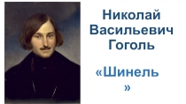 Презентация по теме: Н.В.Гоголь. Шинель