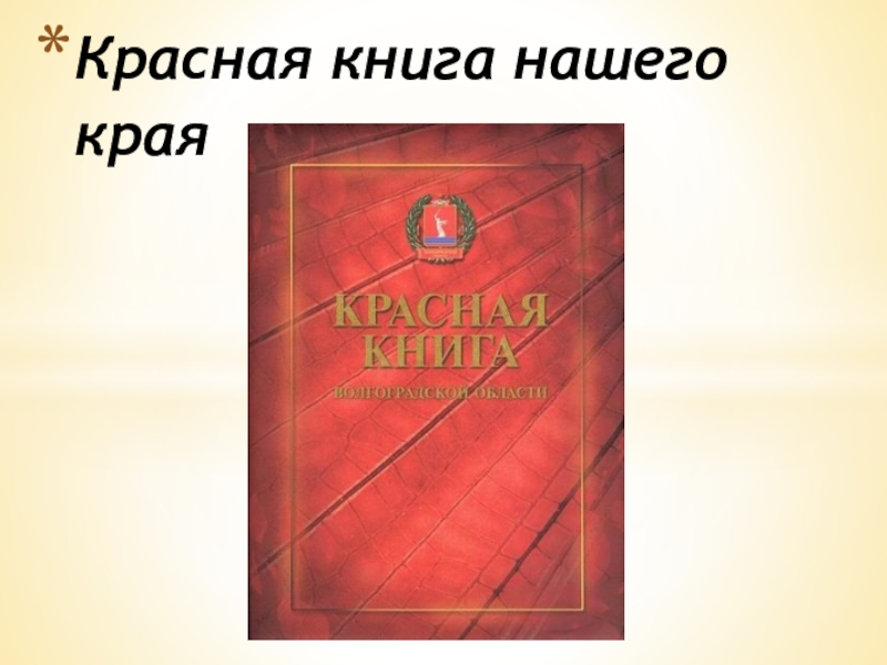 Презентация Красная книга нашего края