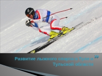Презентация по физической культуре Развитие лыжного спорта в Туле и Тульскои области