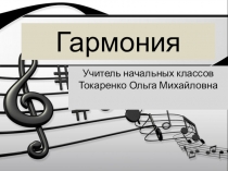 Презентация для урока музыки  Гармония