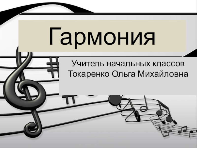 Что такое гармония. Виды гармонии в Музыке. Типы гармонии в Музыке. Гармония в Музыке для детей. Классическая Гармония в Музыке.