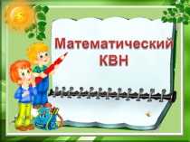 Презентация по математике Математический КВН (4 класс)