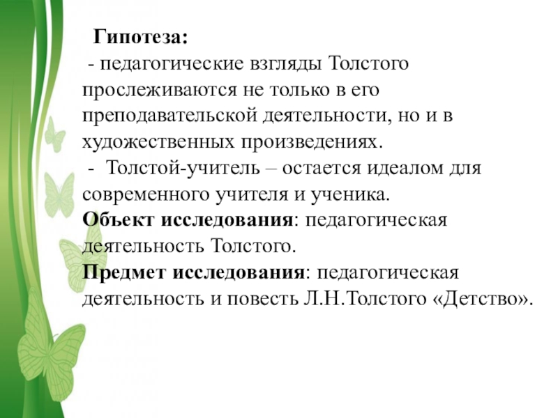 Педагогические взгляды толстого презентация