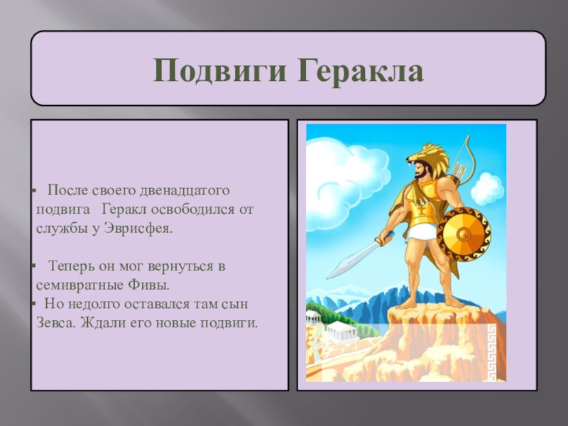 Презентация третий подвиг геракла