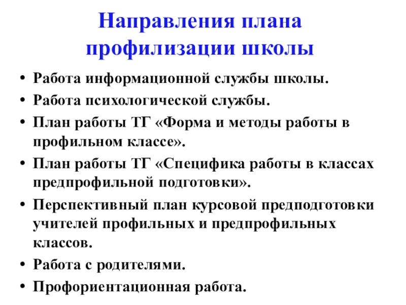 Профилизация. План работы психологической службы в школе. Профилизация примеры. Тенденции развития образования профилизация. План реферата по психологии.