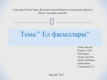Презентация Тема : ” Ел фасыллары”