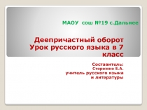 Презентация к уроку по теме Деепричастный оборот