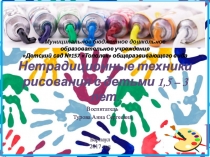Нетрадиционные техники рисования с детьми 1,5 – 3 лет.