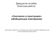 Презентация к уроку Синтаксис и пунктуация (обобщающее повторение)