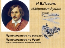 Н.В.Гоголь Мёртвые души Путешествие по русской душе? Путешествие по Руси? Опыт современного прочтения поэмы 9 класс