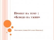 Проект по технологии на тему Здоровое питание